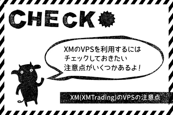 XM(XMTrading)のVPSの注意点のアイキャッチ画像