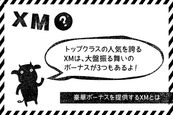 豪華ボーナスを提供するXM(XMTrading)とはのアイキャッチ画像