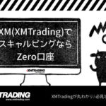 XM(XMTrading)でスキャルピングならZero口座のアイキャッチ画像