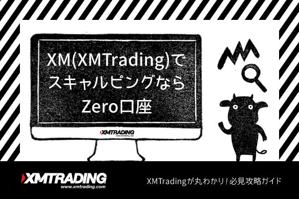 XM(XMTrading)でスキャルピングならZero口座のアイキャッチ画像