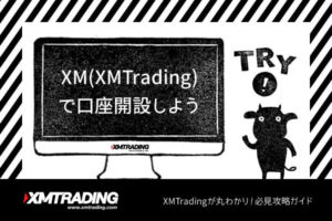 XM(XMTrading)で口座開設しようのアイキャッチ画像