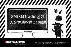 XM(XMTrading)の入金方法を詳しく解説のアイキャッチ画像