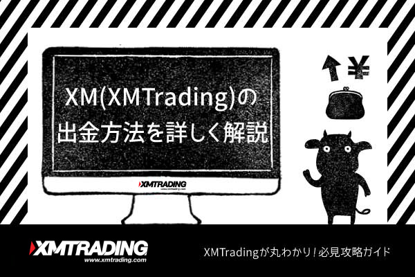 XM(XMTrading)の出金方法を詳しく解説のアイキャッチ画像