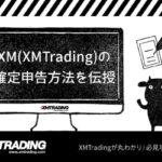 XM(XMTrading)の確定申告方法を伝授のアイキャッチ画像
