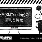 XM(XMTrading)の評判と特徴のアイキャッチ画像