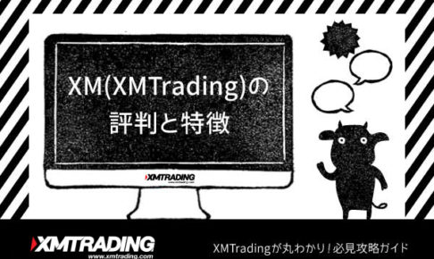 XM(XMTrading)の評判と特徴のアイキャッチ画像