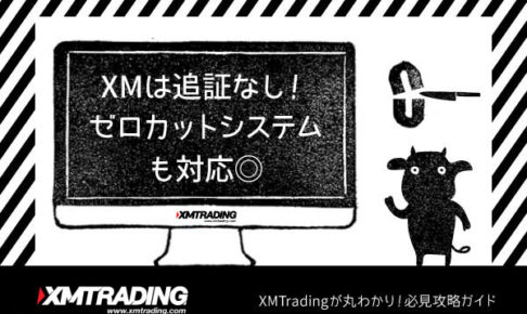 XM(XMTrading)は追証なし！ゼロカットシステムも対応◎のアイキャッチ画像